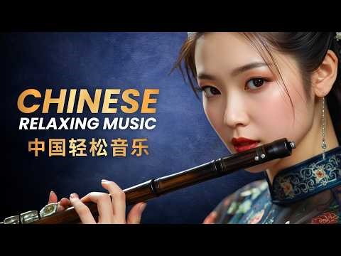 🔴 LIVE Relaxing Music — Chinese Bamboo Flute & Guzheng for Deep Sleep 深度睡眠音乐直播 🌙