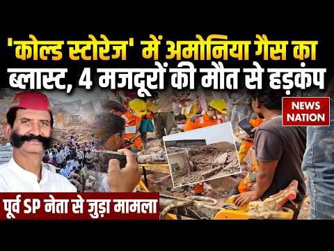 Ammonia Tank Explodes In Prayagraj: SP नेता के कोल्ड स्टोरेज में अमोनिया टैंक फटा, दर्जनों मजदूर दबे