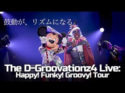The D Groovationz4 Live: Happy! Funky! Groovy! Tour | 東京ディズニーランド