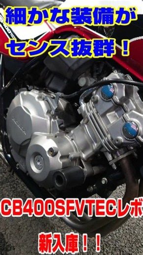 細かな部分にセンスを感じる！CB400SF VTEC レボが新入庫してまいりました！！#shorts #バイク#バイク屋#ホンダ#cb400sf