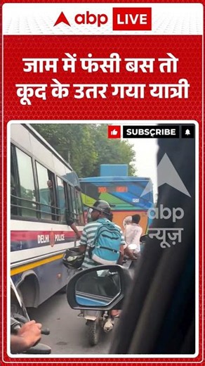Viral Video | जाम में फंसी बस तो कूद के उतर गया यात्री | #ytshorts #breakingnews #viralnews
