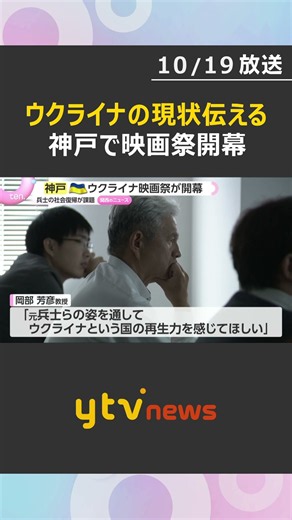 ウクライナの現状を伝える映画祭 侵攻で負傷した兵士の社会復帰と再生描くドキュメンタリー上映 神戸市 #shorts #読売テレビニュース