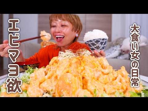 【大食い女の日常】エビマヨ大好きだから、半熟玉子で2倍にして山盛り白ごはんと頬張る夜。【大食い】【VLOG】