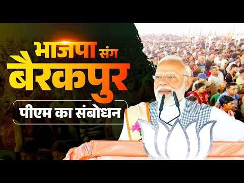 PM Modi’s speech during a Vijay Sankalp rally in Barrackpore, West Bengal