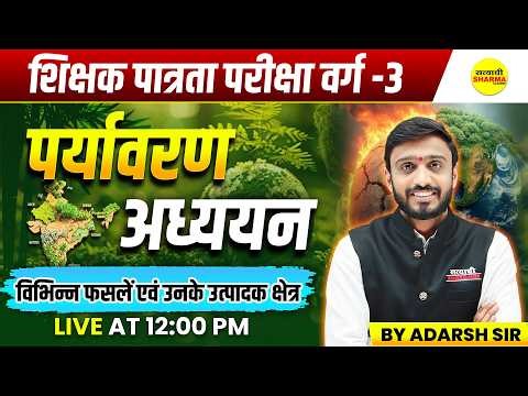 पर्यावरण अध्ययन फसलें एवं उत्पादक क्षेत्र | EVS MPTET VARG 3 | EVS MPTET EXAM 2026 BY ADRASH SIR