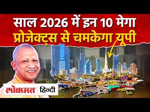 UP साल 2026 में इन 10 प्रोजेक्ट्स से चमकेगा | UP Development|CM Yogi |Year 2026 | RY2