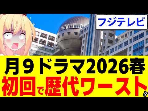 フジテレビ月９ドラマ、初回で歴代ワーストレベルの視聴率へ・・・【サバ缶、宇宙へ行く 第1回】