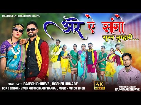 अरे ऐ सांगो सूरत तुम्हारी ।। ARE YE SANGO SURAT TUMHARI ।। New Gondi song 2026।। Rajkumar dhurve 