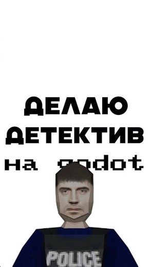 СОЗДАЮ ДЕТЕКТИВ НА GODOT | ДЕНЬ 1 #godot #gamedevblog #gamedev #разработкаигр #программирование