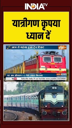 Train Fare | Increased | Long Distance | Indian Railway Ticket Price | यात्रीगण कृपया ध्यान दें!