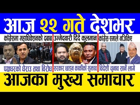 Today news 🔴 nepali news | aaja ka mukhya samachar, nepali samachar live | Push 22 gate 2082 .