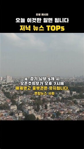 오늘 이것만 알면 됩니다 저녁 뉴스 TOP5 #shorts