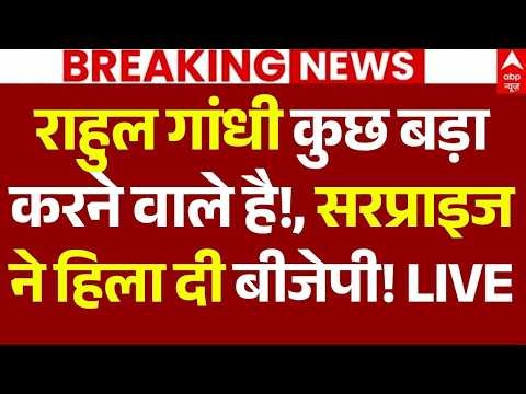 Rahul Gandhi News LIVE: राहुल गांधी कुछ बड़ा करने वाले है!,सरप्राइज ने हिला दी बीजेपी!| Big Breaking