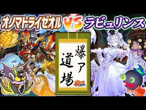 【#遊戯王】ジャッジとタッグフォースする男達『オノマトライゼオル』vs『ラビュリンスレイズムーン』【#爆アド】