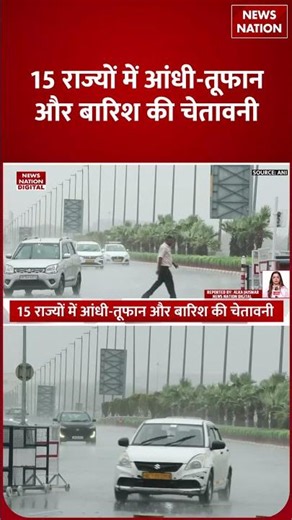 Weather Update: अगले 10 घंटे भारी! Delhi-NCR समेत 15 राज्यों में आंधी-बारिश का Alert | Heavy Rain