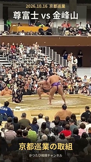 尊富士 vs 金峰山！土俵際の攻防 京都巡業 2026 #shorts