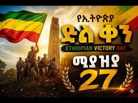 የኢትዮጵያ አርበኞች የድል ቀን፡ Ethiopian victory day