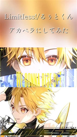るぅとくん/LimitIess!#すとぷり #るぅとくん #アカペラ