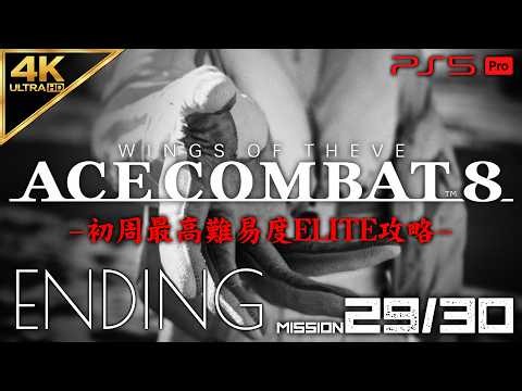 #17【エンディング/最高難易度ELITE】エースコンバット8 ウイングス・オブ・シーヴ 攻略【MISSION 29/30 Sランク】