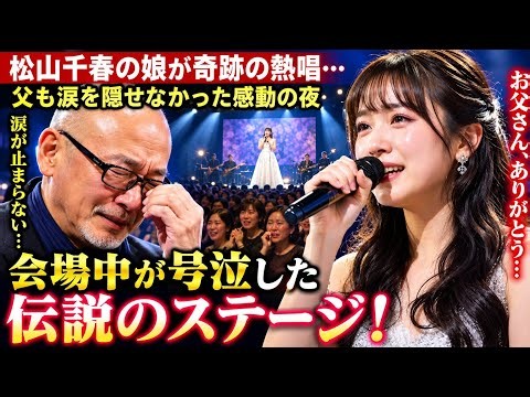 【涙腺崩壊】松山千春の娘が魂の熱唱…！父も涙を隠せなかった感動の瞬間、会場中が号泣した奇跡のステージ🎤😭