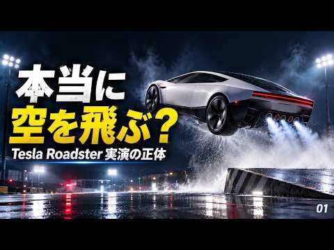 【最新テスラ】Roadsterは本当に空を飛ぶのか？「空飛ぶ車」実演の正体を解説