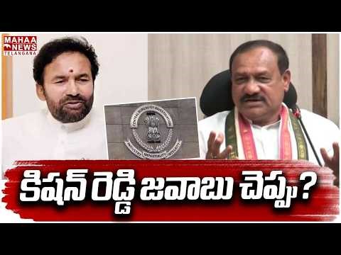 కిషన్ రెడ్డి జవాబు చెప్పు?| PCC Mahesh Kumar Questioning to BJP Kishan Reddy | Mahaa Telangana