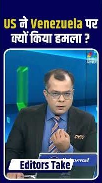Editors Take | US ने Venezuela पर क्यों किया हमला ? जानिए अनुज सिंघल से | ANuj Singhal #Shorts