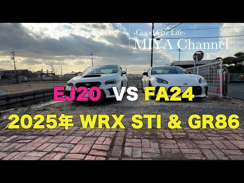 新しい相棒 WRX STI vs 先輩相棒GR86 2025年の振り返りとエンジン音、マフラー音 比較！ みやチャンネル