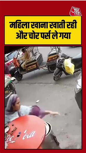 Shorts | महिला खाना खाती रही और चोर पर्स ले गया | #viralvideo #viralshorts