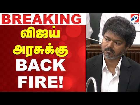 🔴LIVE: CM Vijay | விஜய் அரசுக்கு BACK FIRE!