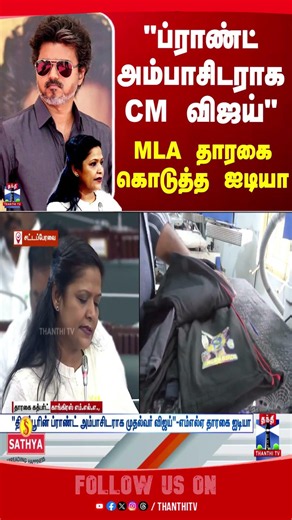 CM Vijay | MLA