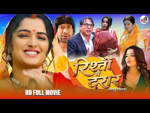 रिश्तों का दरार | New Bhojpuri Movie |Nirahua , Amrapali , Monalisa | Superhit Family #Drama 2026