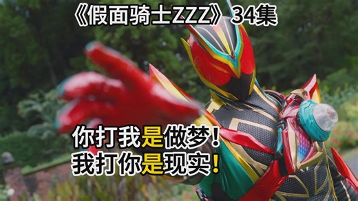 【假面骑士ZZZ、34集剧情】神仙打架+文戏巅峰期！看爽了的最终形态-超梦形态：你打我是做梦！我打你是现实！【假面骑士官方二创大赛】