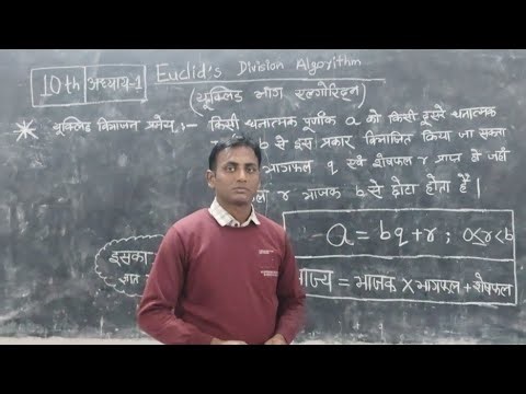 Euclid's Division Algorithm...यूक्लिड विभाजन एल्गोरिदम... Mathematics Class 10th