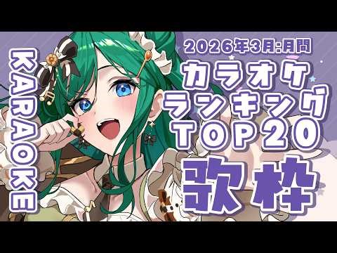 【歌枠 / KARAOKE】カラオケTOP20を歌う🎤2026年3月月間ランキング🍑初見さん大歓迎！【 #もかん #vtuber #vsinger】