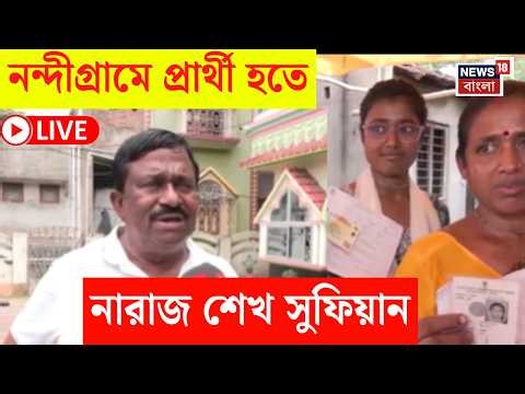 Nandigram News Live | উপনির্বাচনে প্রার্থী হতে নারাজ সুফিয়ান, বিপাকে TMC | Bangla News