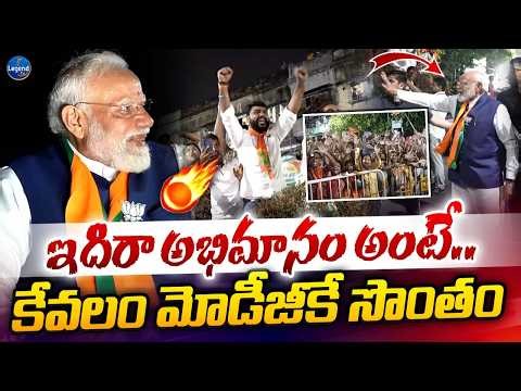 PM Modi Craze In West Bengal || బెంగాల్ లో మోడీ క్రేజ్ చూస్తే షాకవ్వాల్సిందే || LegendTv