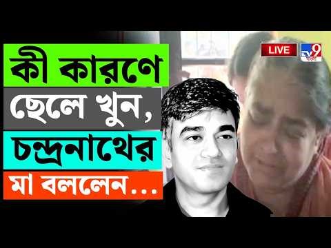LIVE | CHANDRANATH RATH NEWS UPDATE | কী কারণে ছেলে খুন, চন্দ্রনাথের মা বললেন... | SUBHENDU ADHIKARI