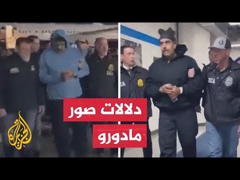 ما سر الاهتمام الأمريكي بعرض صور الرئيس الفنزويلي عقب اعتقاله؟