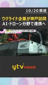 ウクライナ企業が神戸を訪問 AI・ドローン分野で日本企業と連携へ 地雷探知や防衛技術の協力も視野に #shorts #読売テレビニュース