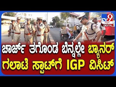IGP Harsha Spot Visit: ಬ್ಯಾನರ್ ಗಲಾಟೆ ನಡೆದ ಸ್ಪಾಟ್​ಗೆ IGP ಡಾ.ಪಿ.ಎಸ್.ಹರ್ಷ ವಿಸಿಟ್ | #TV9D