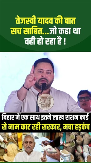 तेजस्वी यादव की बात सच साबित..जो कहा था वही हो रहा है! #NewsKart #TejashwiYadav #Bihar #RationCard