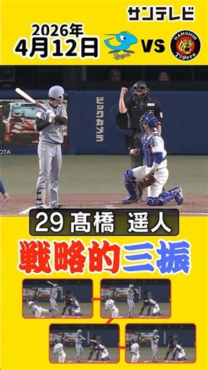 【戦略的三振】髙橋遥人 着払いすぎる三振で次のイニングへ備える（2026年4月12日 中日ー阪神） #サンテレビボックス席
