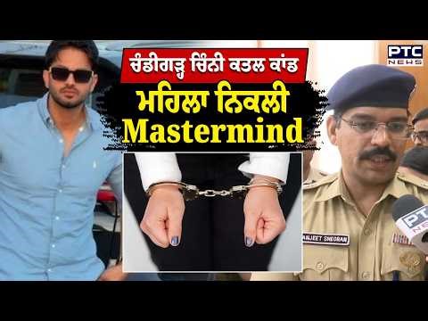 Chinni Kubahehri : ਚਿੰਨੀ ਕਤ/ਲ ਕਾਂਡ ਬਾਰੇ Chandigarh Police ਦਾ ਹੈਰਾਨ ਕਰਨ ਵਾਲਾ ਖੁਲਾਸਾ | Punjabi News