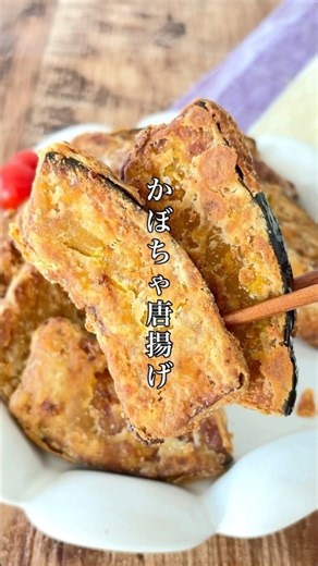 かぼちゃあったら絶対やって！美味しすぎるかぼちゃの食べ方🎃 【かぼちゃ唐揚げ】