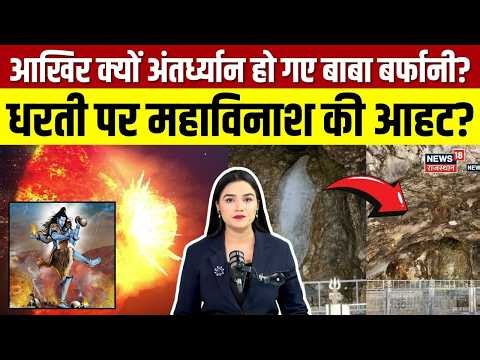 Amarnath Yatra 2026 : क्यों गायब हो रहे Baba Barfani? प्रलय की आहट! | N18V | Amarnath Shivling Melts