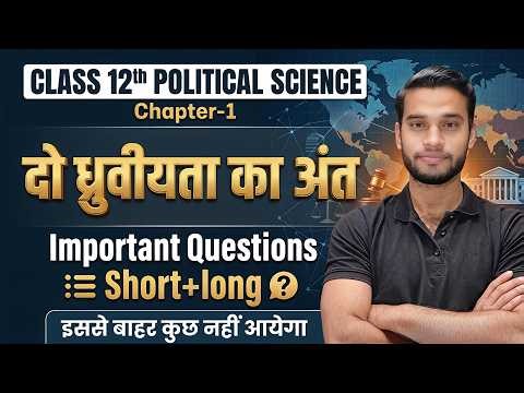 Class 12 Pol Science Chapter-1 दो ध्रुवीयता का अंत Important Shot & Long Questions Session 2026-27