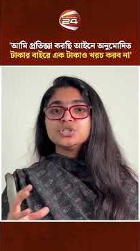 'আমি প্রতিজ্ঞা করছি আইনে অনুমোদিত টাকার বাইরে এক টাকাও খরচ করব না' #TasnimJara #shorts