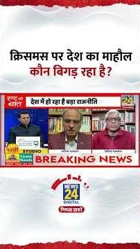 Journalist Harsh Vardhan Tripathi ने बताया कि Christmas पर देश का माहौल कौन बिगड़ रहा है?