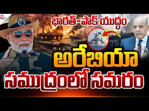 🔴 LIVE: భారత్,పాక్ యుద్ధం.! | Big Twist In Arabian Sea | IND VS PAK WAR | Suman TV Vijay